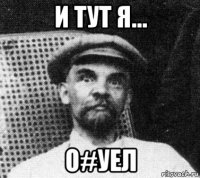 и тут я... о#уел