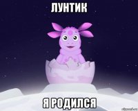 лунтик я родился