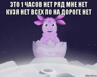 это 1 часов нет ряд мне нет кузя нет всех по на дороге нет 