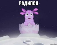 радился 