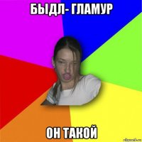 быдл- гламур он такой