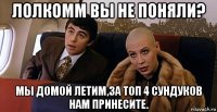 лолкомм вы не поняли? мы домой летим,за топ 4 сундуков нам принесите.