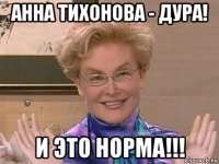 анна тихонова - дура! и это норма!!!