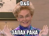 d&g запах рака