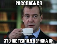 расслабься это же техподдержка вк