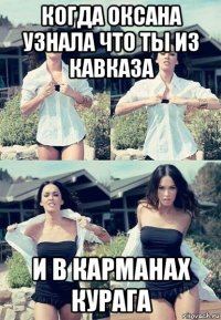 когда оксана узнала что ты из кавказа и в карманах курага