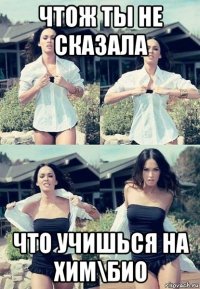 чтож ты не сказала что учишься на хим\био