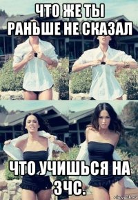 что же ты раньше не сказал что учишься на зчс.