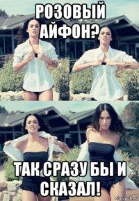 розовый айфон? так сразу бы и сказал!