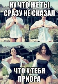 ну что же ты сразу не сказал что у тебя приора