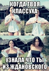 когда твоя классуха узнала что ты из ждановского