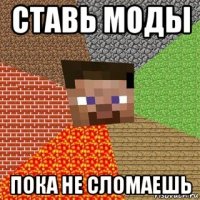 ставь моды пока не сломаешь