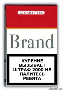 курение вызывает штраф 2000 не палитесь ребята