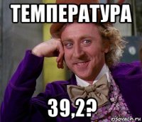 температура 39,2?