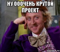 ну ооочень крутой проект 