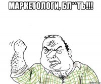 маркетологи, бл**ть!!! 