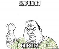 журналы блеять!