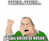 шанель, шанель... даёшь odeur de nosok!