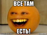 все там есть!