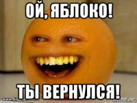 ой, яблоко! ты вернулся!