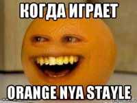 когда играет orange nya stayle