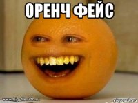 оренч фейс 