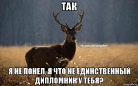 так я не понел, я что не единственный дипломник у тебя?