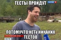 тесты пройдут потомучто нету никаких тестов