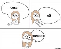 секс ой писюн