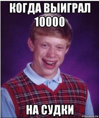 когда выиграл 10000 на судки