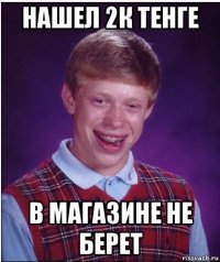 нашел 2к тенге в магазине не берет