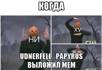 когда udnerfell_papyrus выложил мем