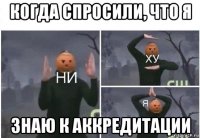 когда спросили, что я знаю к аккредитации