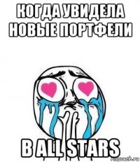 когда увидела новые портфели в all stars