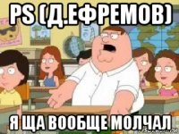 ps (д.ефремов) я ща вообще молчал