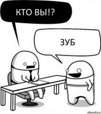 кто вы!? зуб