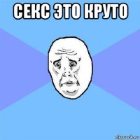 секс это круто 