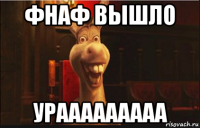 фнаф вышло урааааааааа