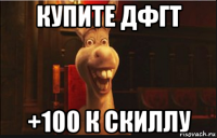 купите дфгт +100 к скиллу