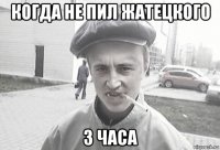 когда не пил жатецкого 3 часа