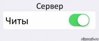 Сервер Читы 