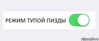  РЕЖИМ ТУПОЙ ПИЗДЫ 