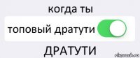 когда ты топовый дратути ДРАТУТИ