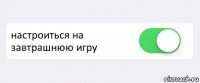  настроиться на завтрашнюю игру 