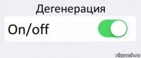 Дегенерация On/off 