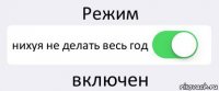 Режим нихуя не делать весь год включен