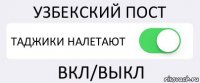 УЗБЕКСКИЙ ПОСТ ТАДЖИКИ НАЛЕТАЮТ ВКЛ/ВЫКЛ