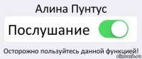 Алина Пунтус Послушание Осторожно пользуйтесь данной функцией!