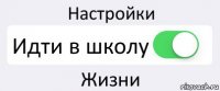 Настройки Идти в школу Жизни