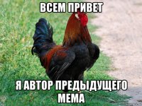 всем привет я автор предыдущего мема